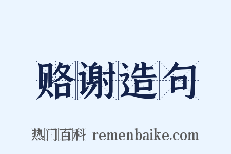 赂谢造句是什么意思的图片